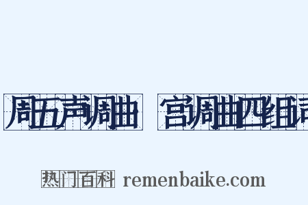 周五声调曲·宫调曲四组词是什么意思的图片